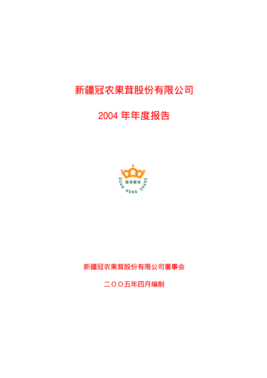 600251_2004_冠农股份_冠农股份2004年年度报告_2005-04-19.pdf_第1页