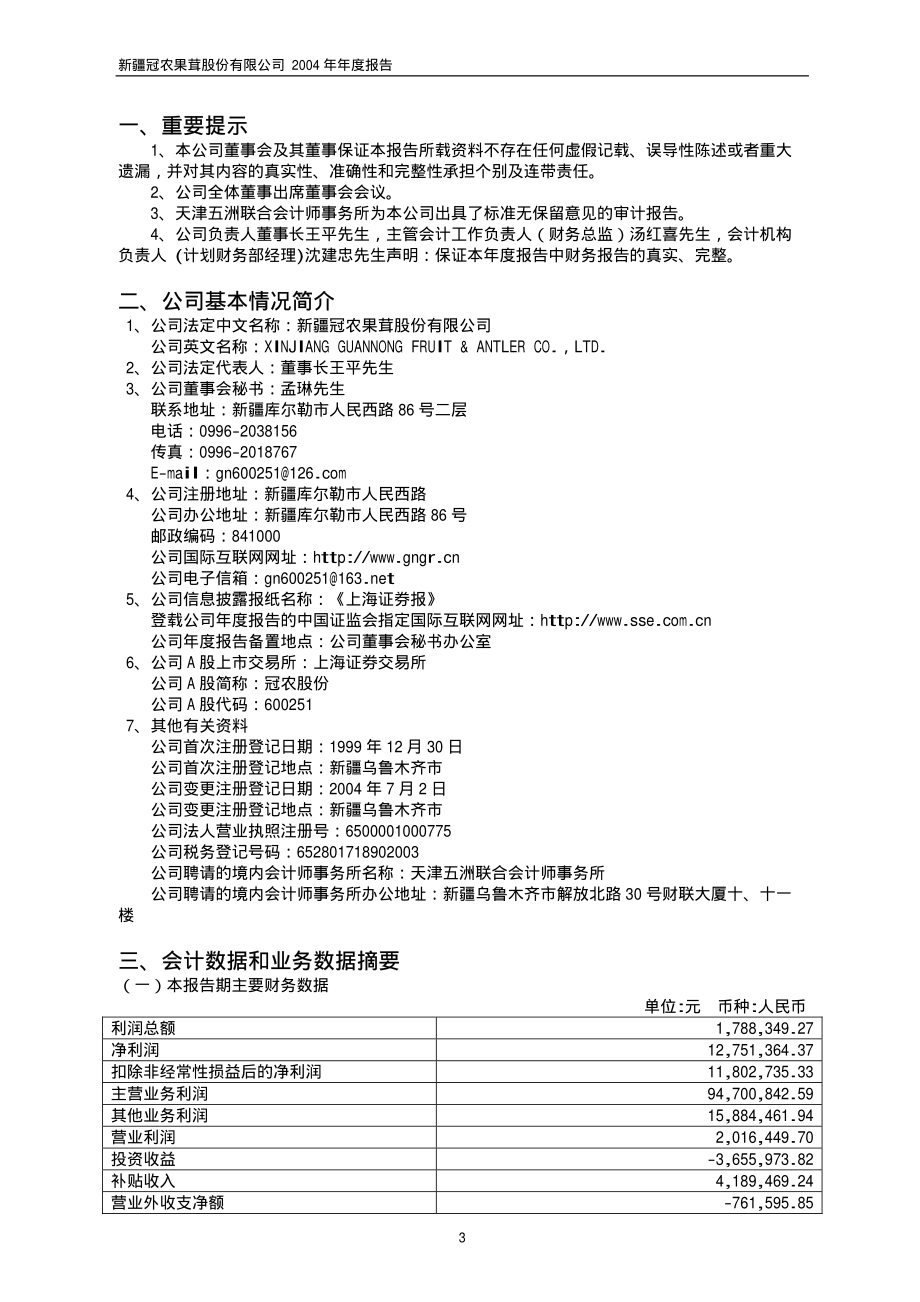 600251_2004_冠农股份_冠农股份2004年年度报告_2005-04-19.pdf_第3页