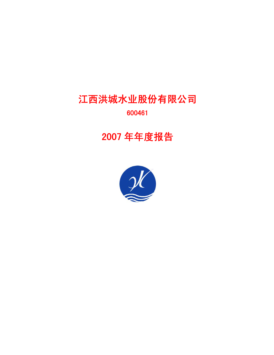 600461_2007_洪城水业_2007年年度报告_2008-04-18.pdf_第1页