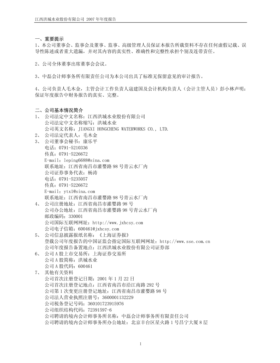 600461_2007_洪城水业_2007年年度报告_2008-04-18.pdf_第3页