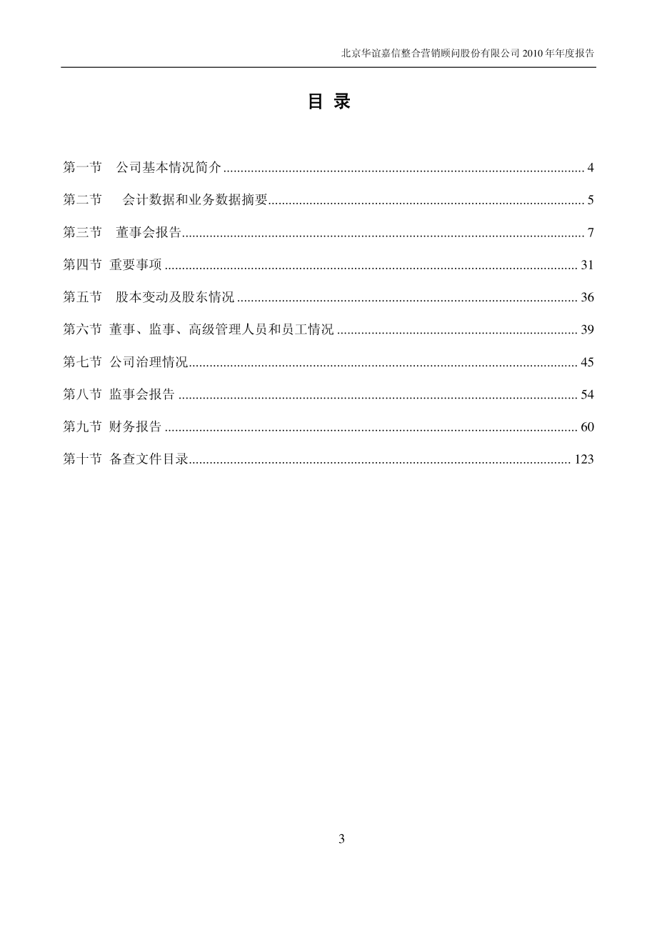 300071_2010_华谊嘉信_2010年年度报告_2011-03-27.pdf_第3页