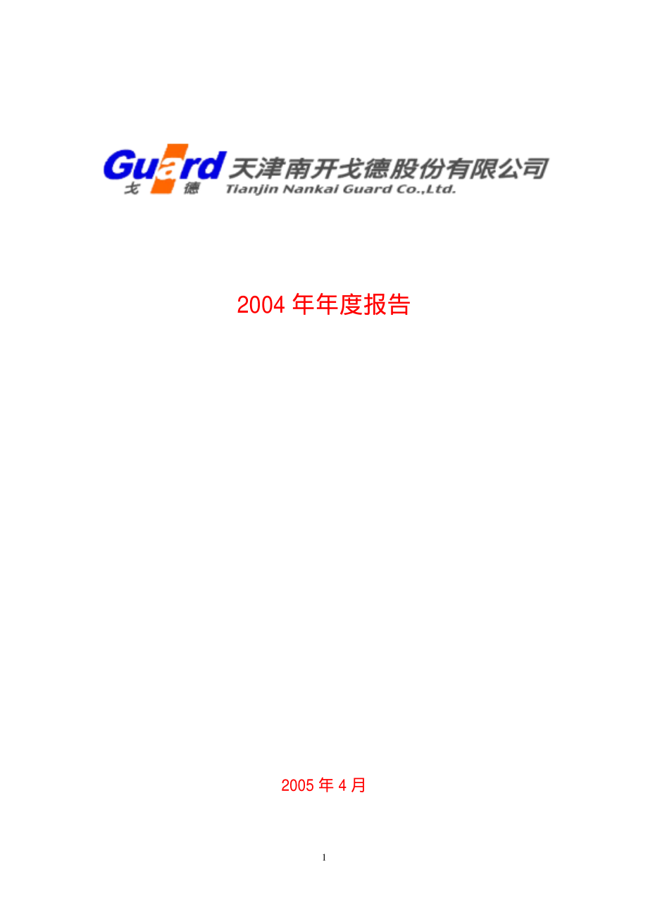 000537_2004_广宇发展_ST戈德2004年年度报告_2005-04-21.pdf_第1页