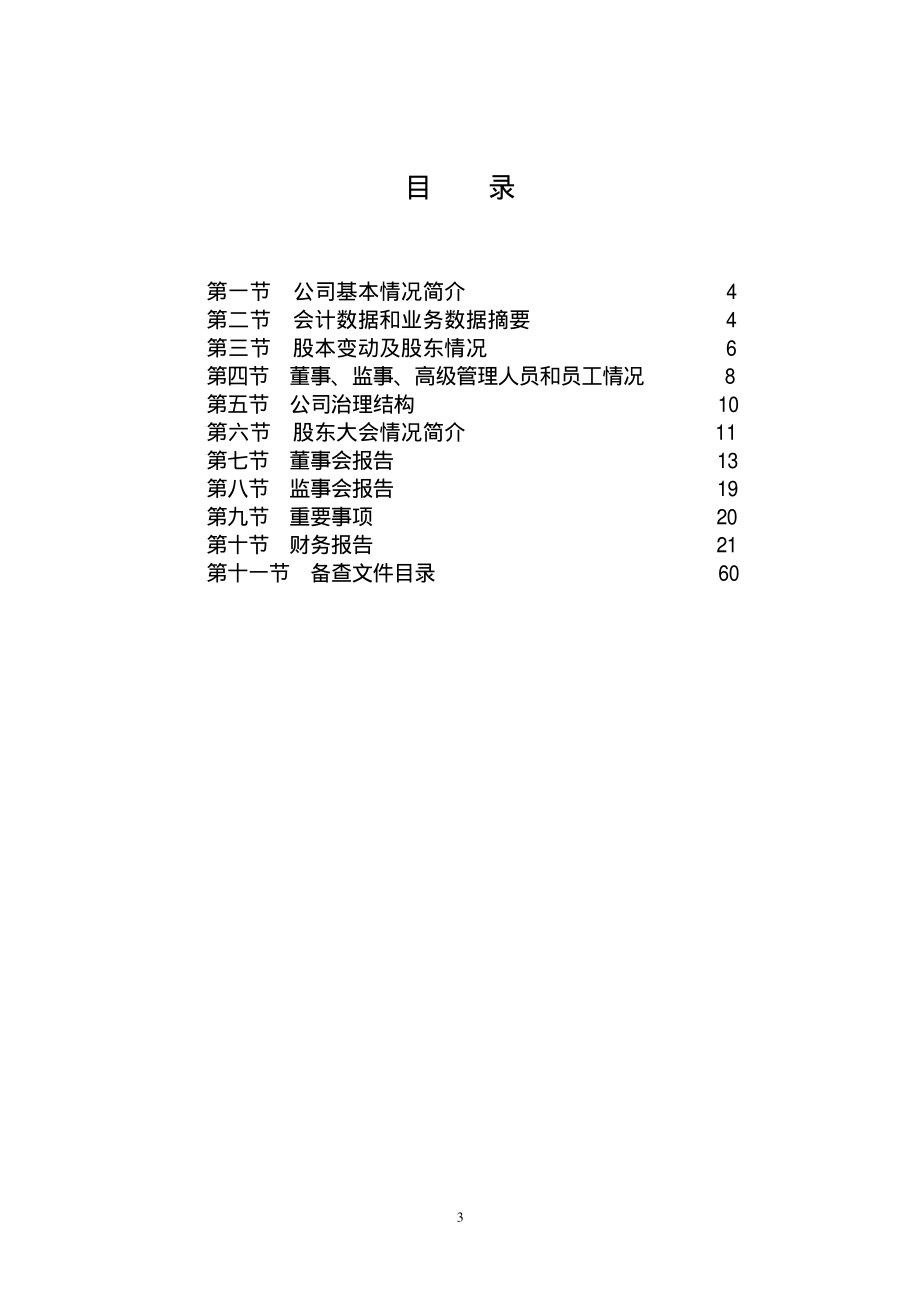 000537_2004_广宇发展_ST戈德2004年年度报告_2005-04-21.pdf_第3页