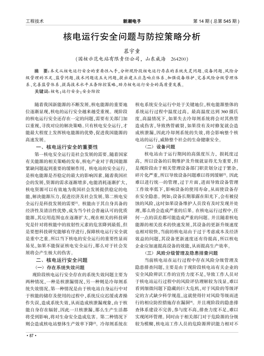 核电运行安全问题与防控策略分析.pdf_第1页