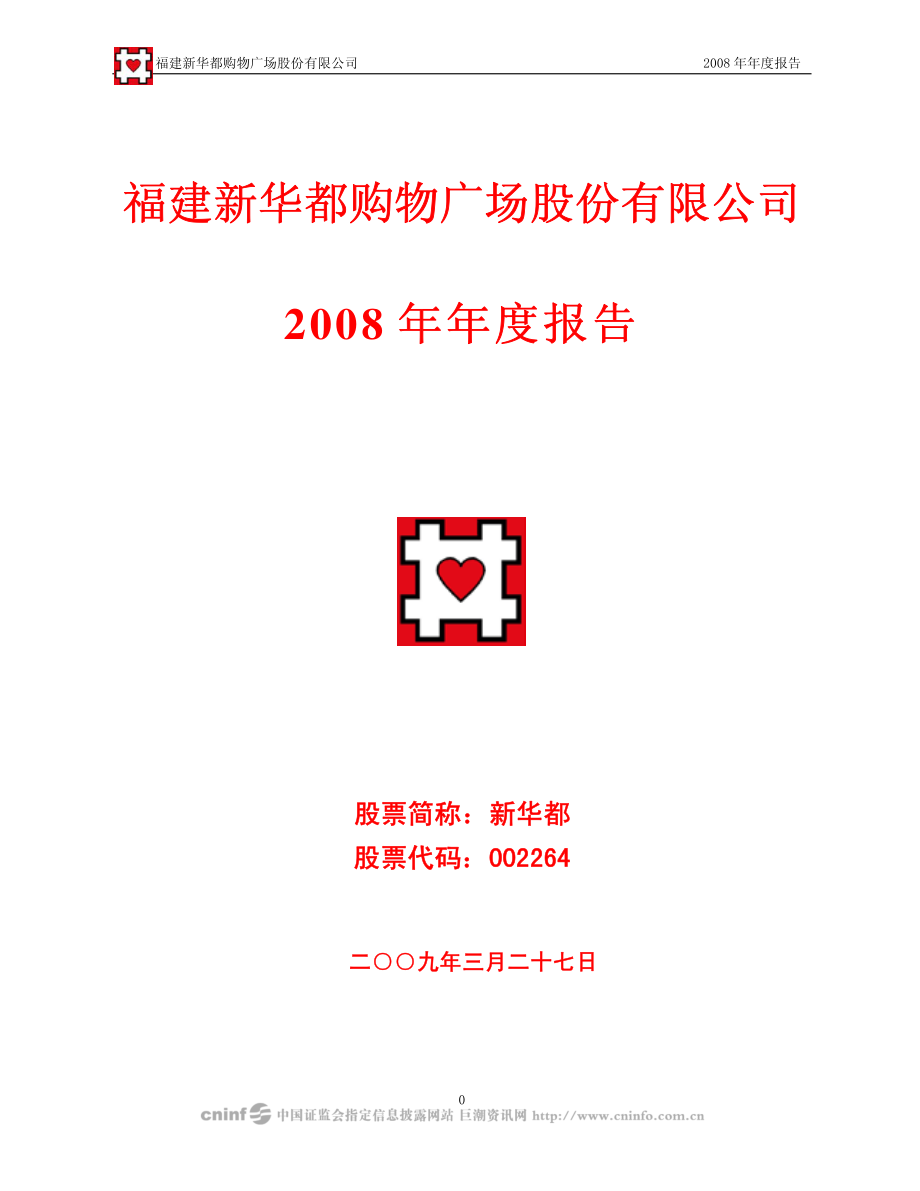 002264_2008_新华都_2008年年度报告_2009-03-30.pdf_第1页