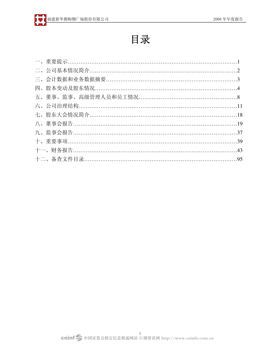 002264_2008_新华都_2008年年度报告_2009-03-30.pdf_第2页