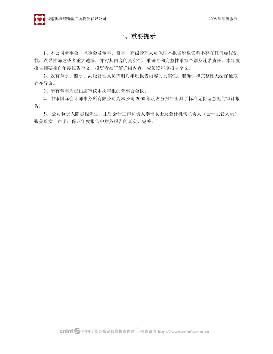 002264_2008_新华都_2008年年度报告_2009-03-30.pdf_第3页