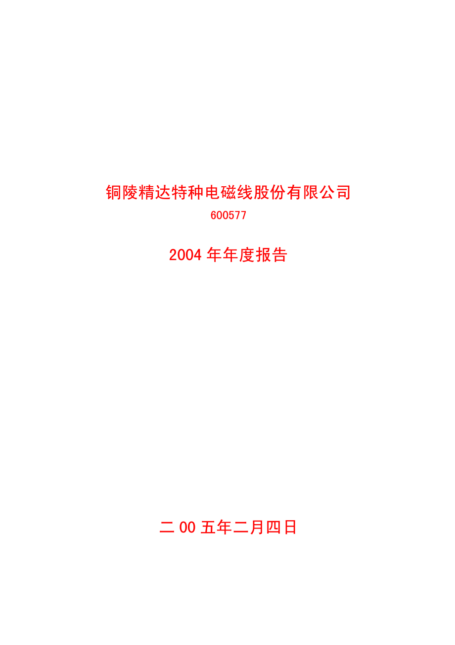 600577_2004_精达股份_精达股份2004年年度报告_2005-02-03.pdf_第1页