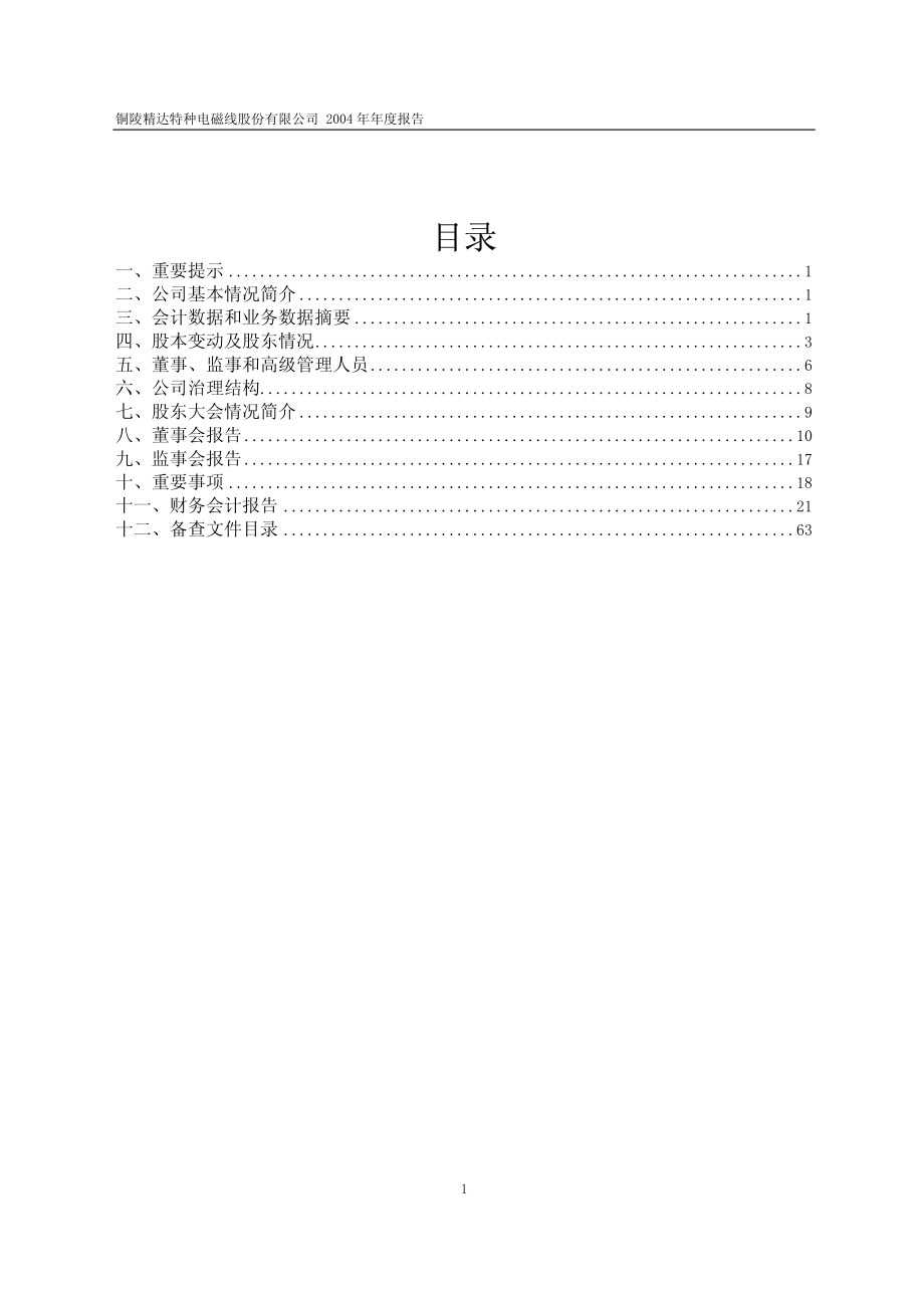 600577_2004_精达股份_精达股份2004年年度报告_2005-02-03.pdf_第2页