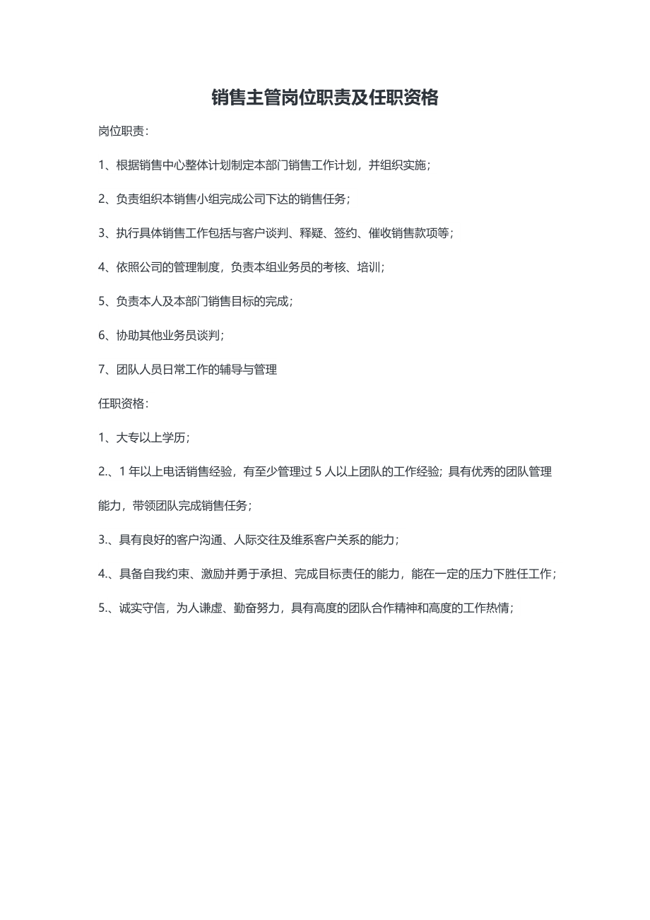 销售主管岗位职责及任职资格.docx_第1页