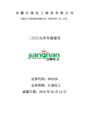 002226_2009_江南化工_2009年年度报告_2010-03-11.pdf