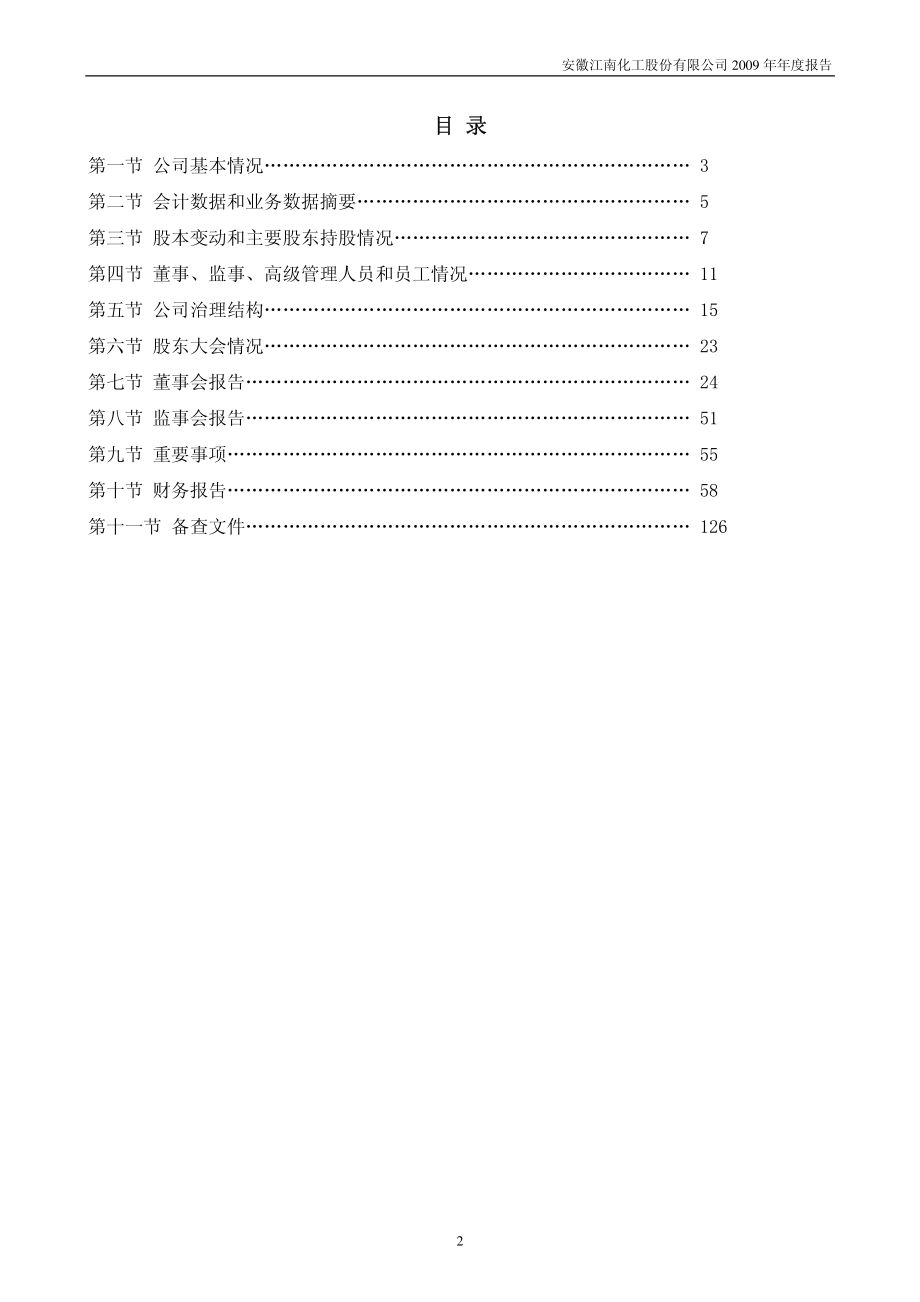 002226_2009_江南化工_2009年年度报告_2010-03-11.pdf_第3页