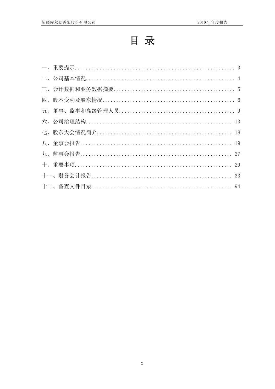 600506_2010_ST香梨_2010年年度报告_2011-03-27.pdf_第2页