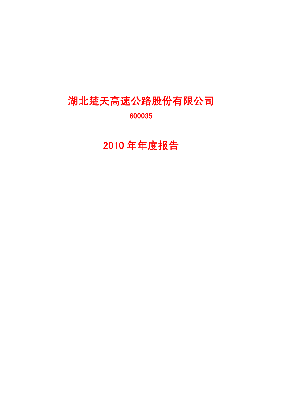 600035_2010_楚天高速_2010年年度报告_2011-04-18.pdf_第1页