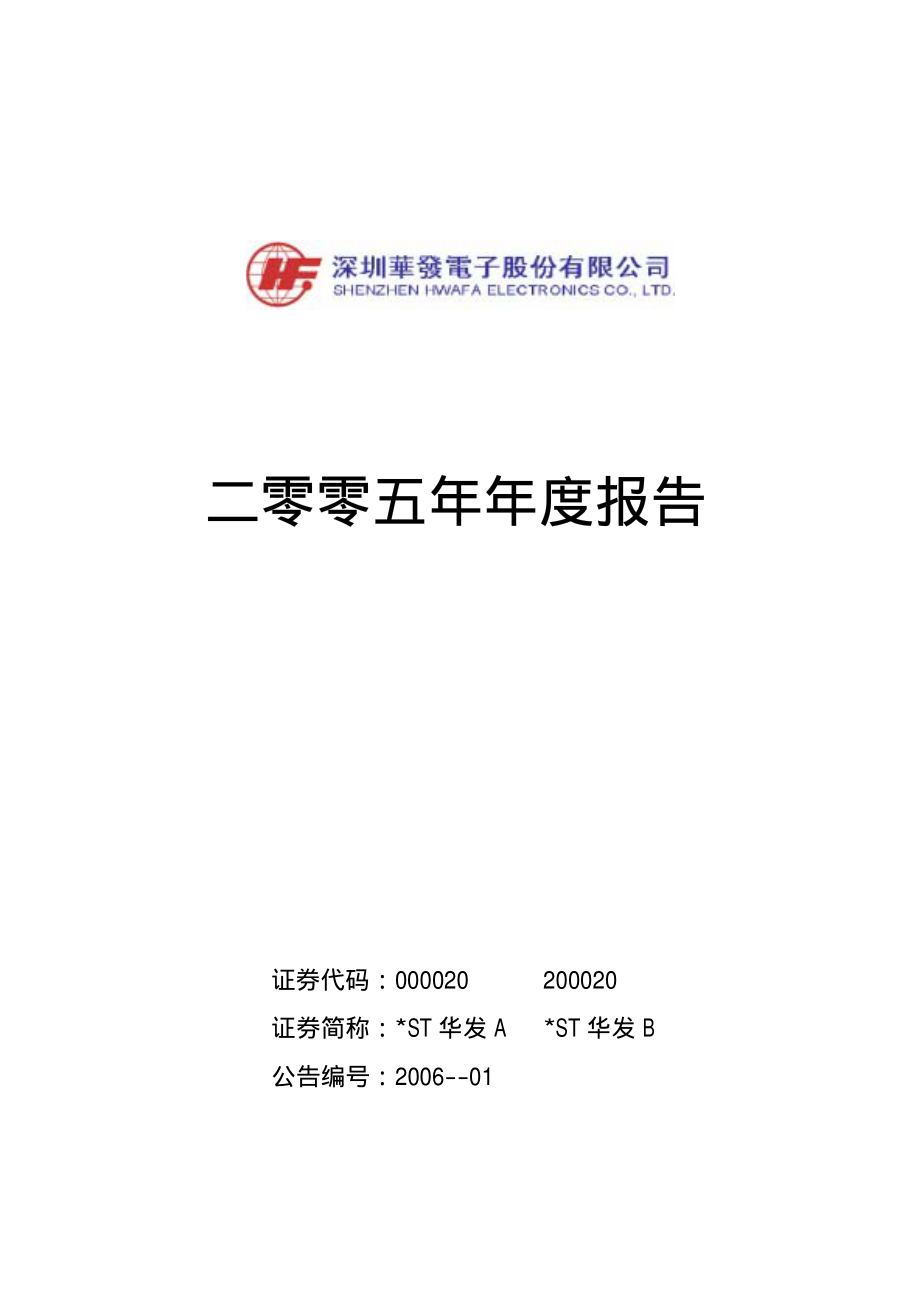 000020_2005_深华发A_ST华发2005年年度报告_2006-01-23.pdf_第1页