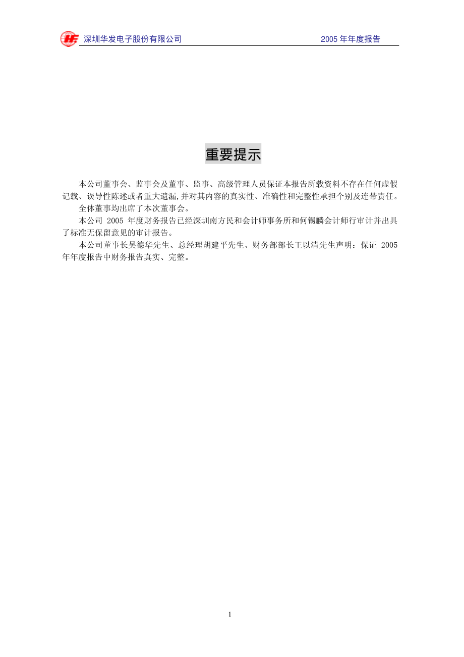 000020_2005_深华发A_ST华发2005年年度报告_2006-01-23.pdf_第2页