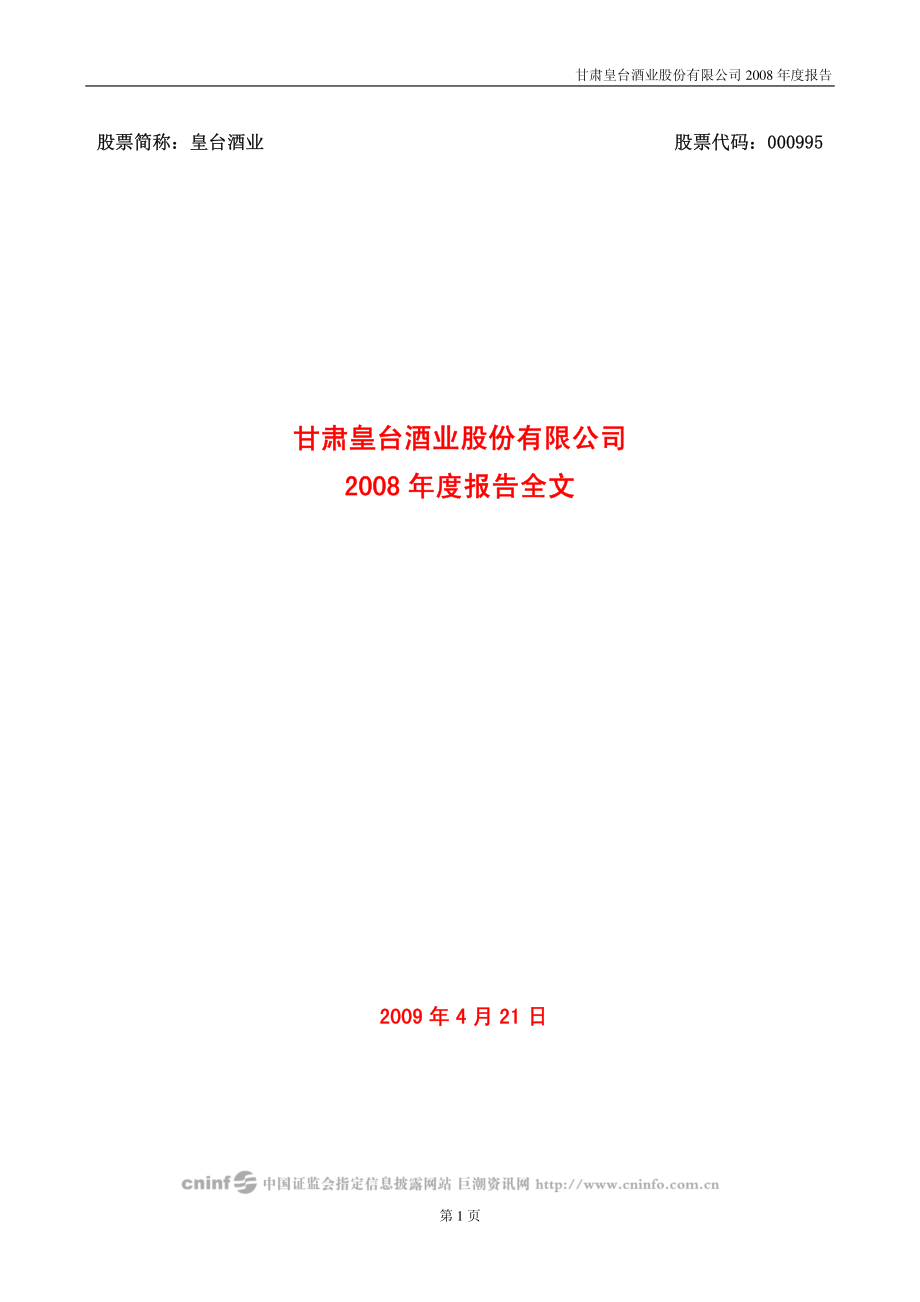 000995_2008_皇台酒业_2008年年度报告_2009-04-20.pdf_第1页