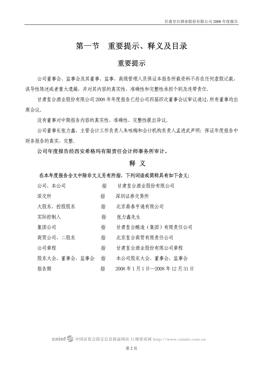 000995_2008_皇台酒业_2008年年度报告_2009-04-20.pdf_第2页