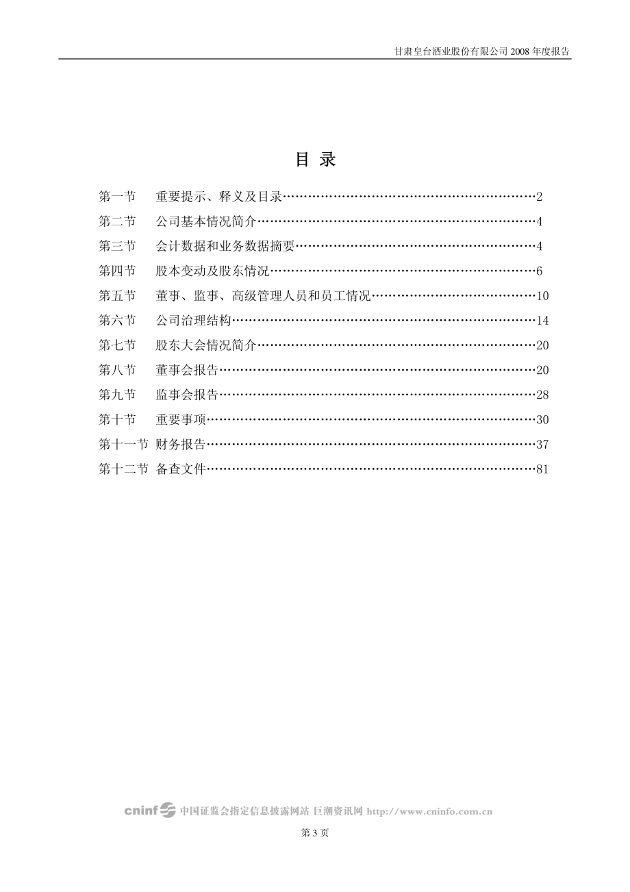 000995_2008_皇台酒业_2008年年度报告_2009-04-20.pdf_第3页