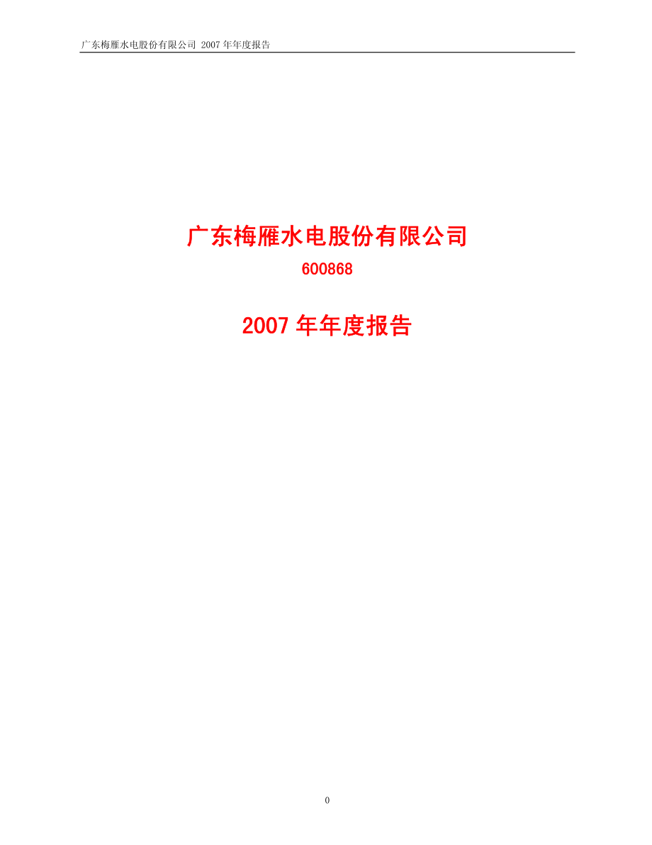 600868_2007_＊ST梅雁_2007年年度报告_2008-04-29.pdf_第1页