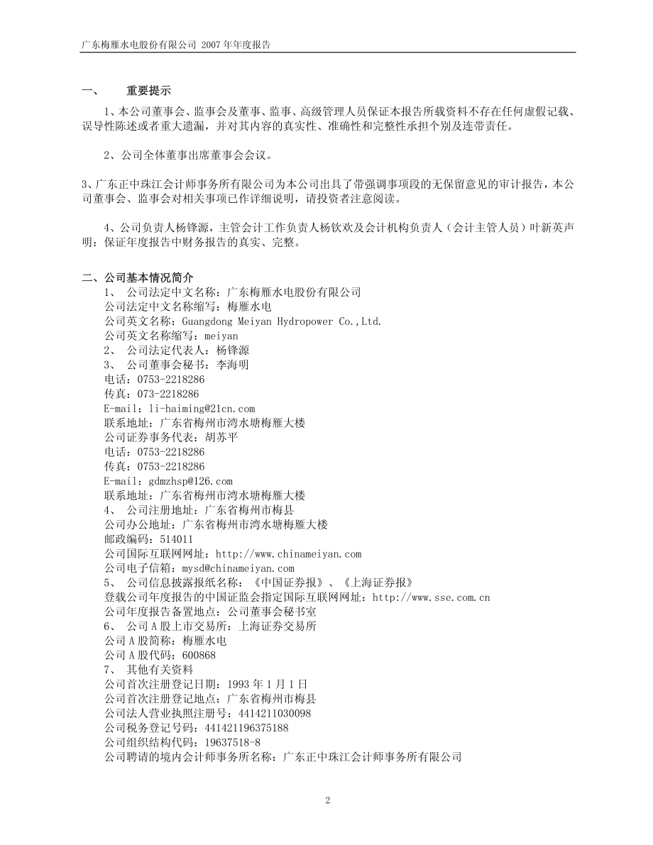 600868_2007_＊ST梅雁_2007年年度报告_2008-04-29.pdf_第3页