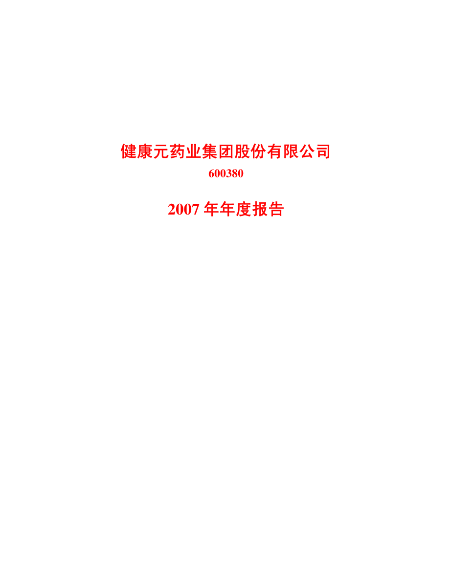 600380_2007_健康元_2007年年度报告_2008-02-27.pdf_第1页