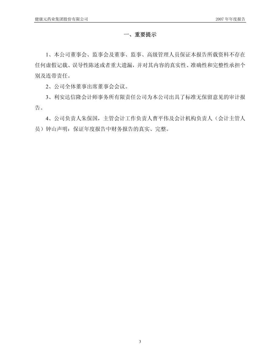 600380_2007_健康元_2007年年度报告_2008-02-27.pdf_第3页