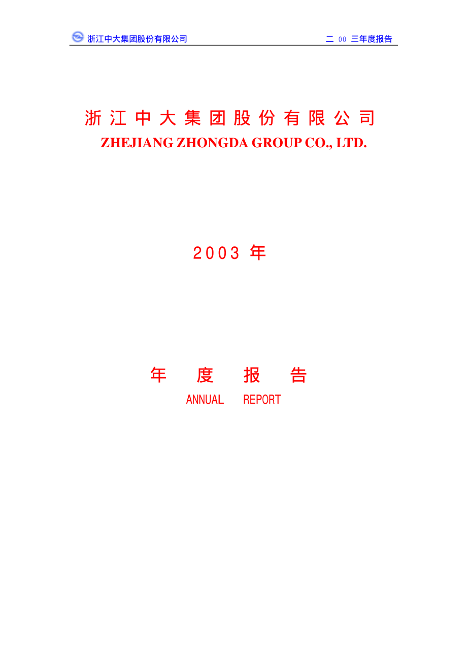 600704_2003_物产中大_中大股份2003年年度报告_2004-03-22.pdf_第1页