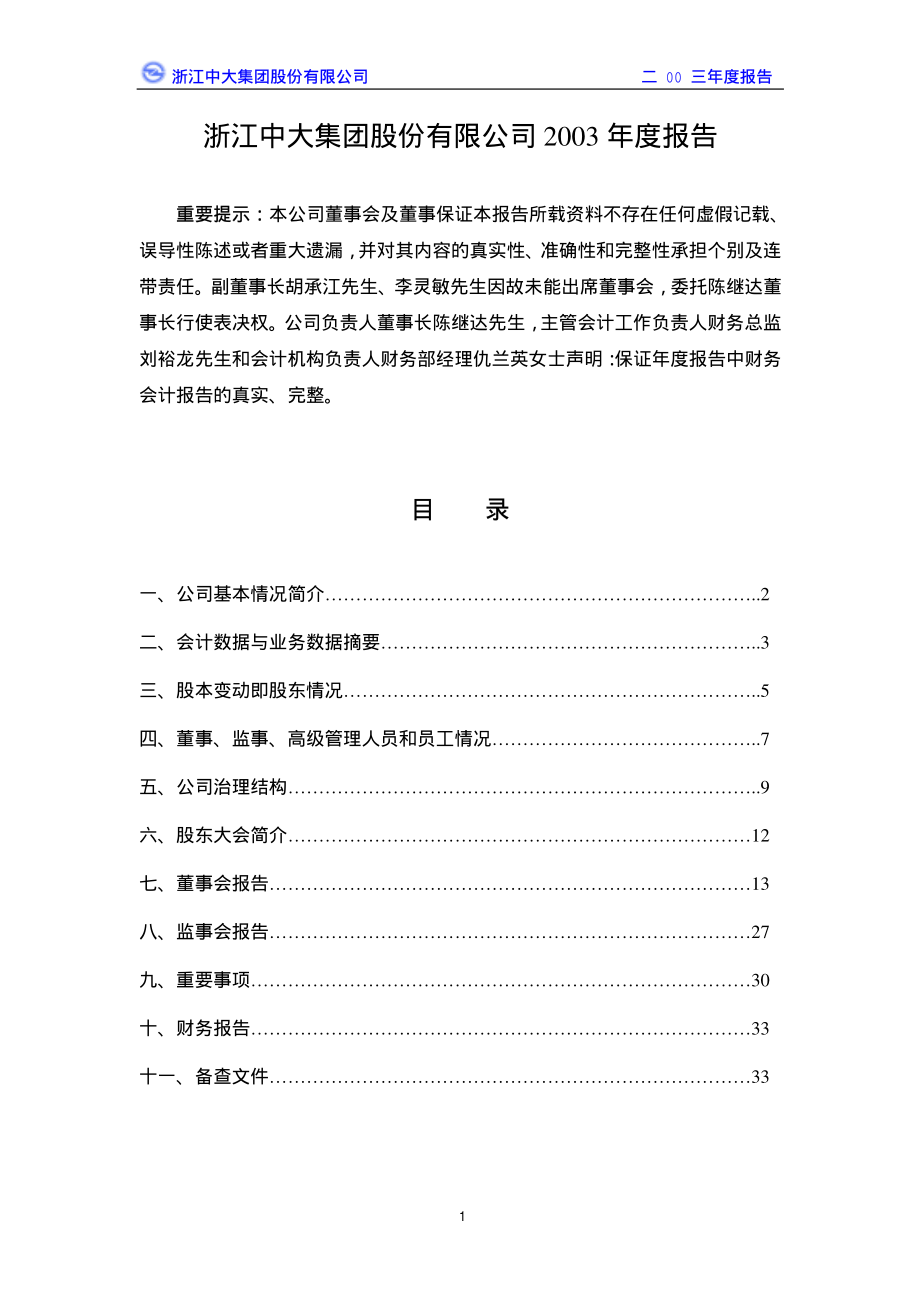 600704_2003_物产中大_中大股份2003年年度报告_2004-03-22.pdf_第2页