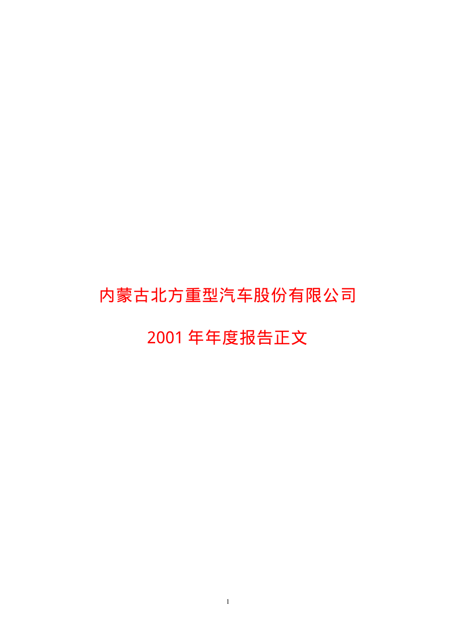 600262_2001_北方股份_北方股份2001年年度报告_2002-04-15.pdf_第1页