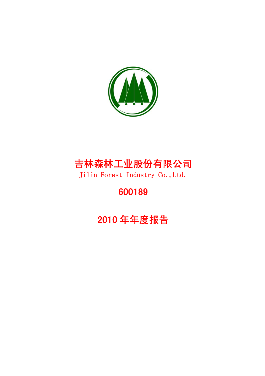 600189_2010_吉林森工_2010年年度报告_2011-04-14.pdf_第1页