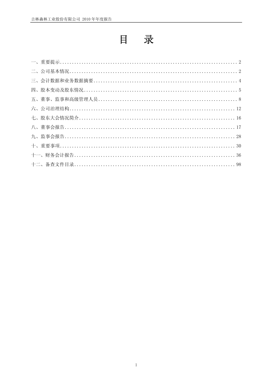 600189_2010_吉林森工_2010年年度报告_2011-04-14.pdf_第2页