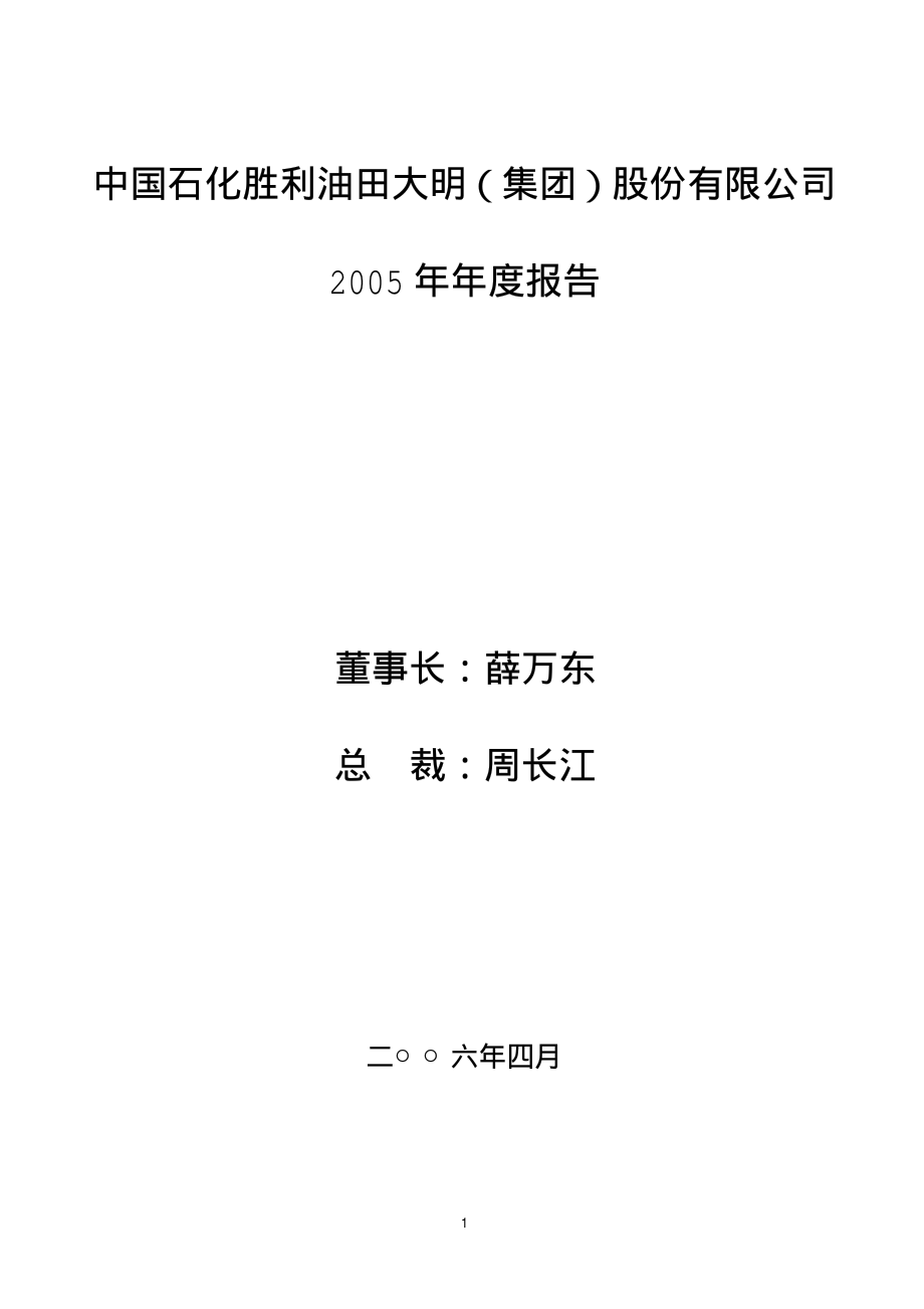 000406_2005_大明退市_石油大明2005年年度报告_2006-04-17.pdf_第1页