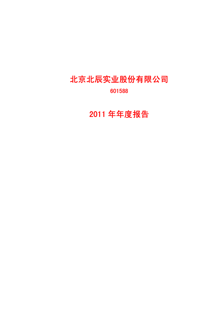 601588_2011_北辰实业_2011年年度报告_2012-03-21.pdf_第1页