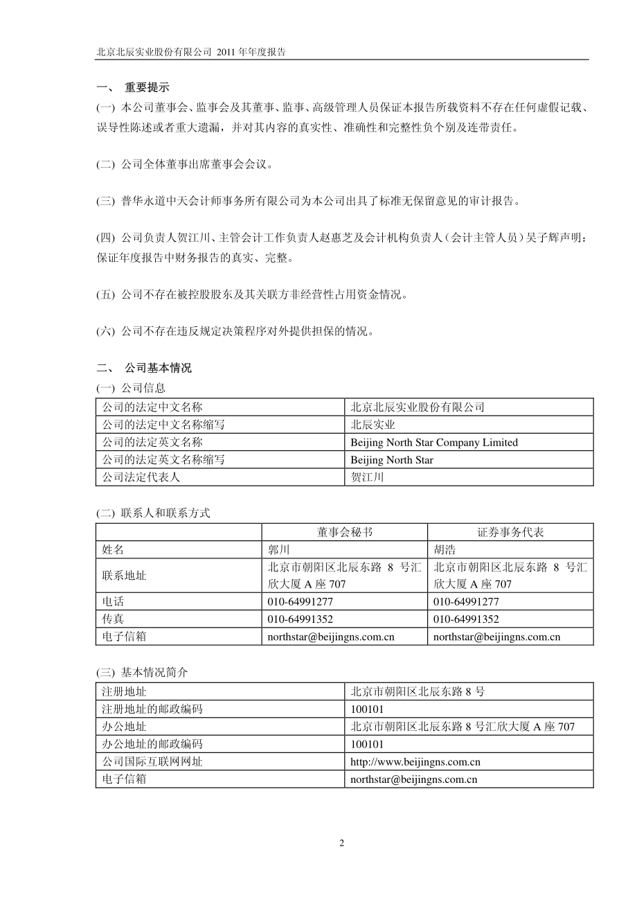 601588_2011_北辰实业_2011年年度报告_2012-03-21.pdf_第3页