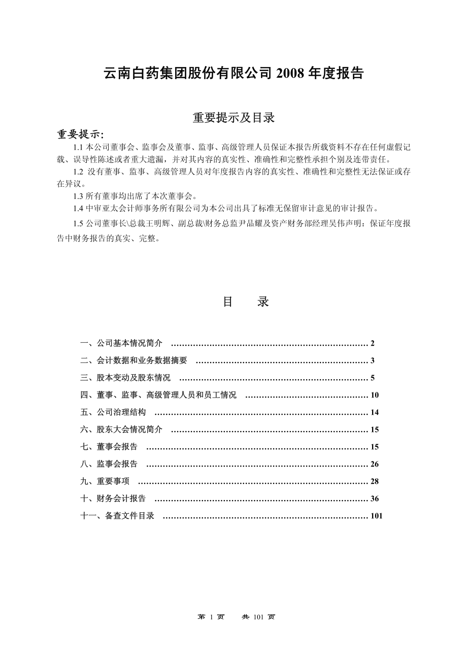 000538_2008_云南白药_2008年年度报告_2009-04-23.pdf_第1页