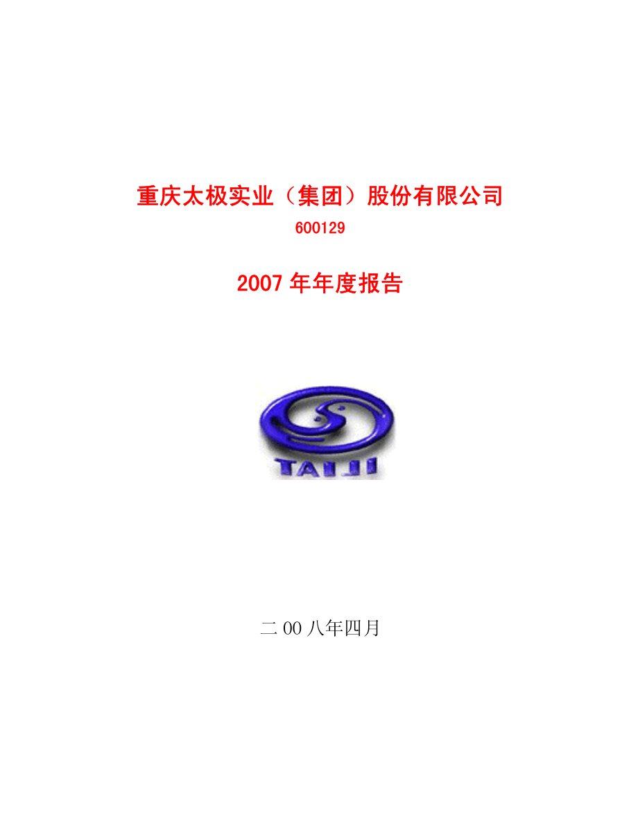 600129_2007_太极集团_2007年年度报告_2008-04-02.pdf_第1页