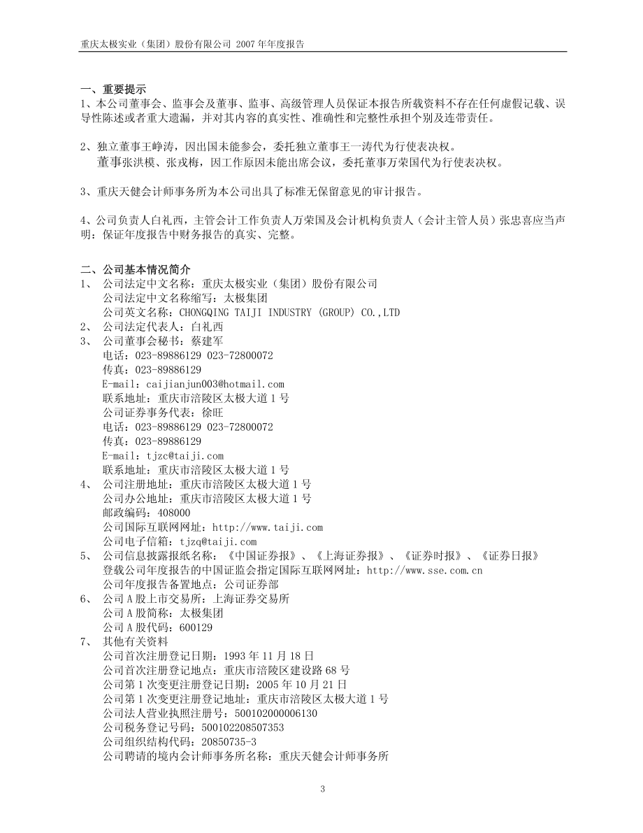 600129_2007_太极集团_2007年年度报告_2008-04-02.pdf_第3页