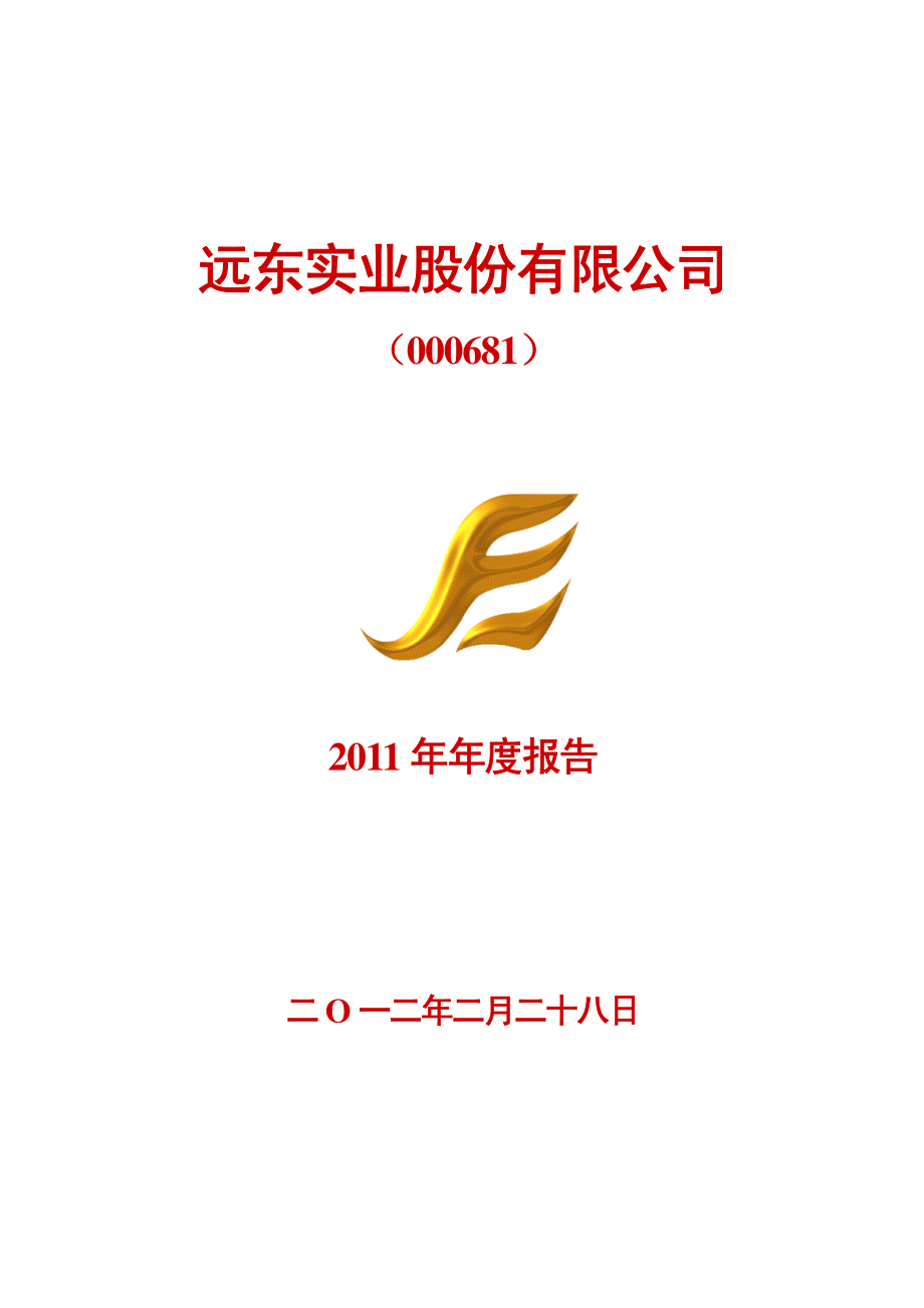 000681_2011_＊ST远东_2011年年度报告_2012-02-27.pdf_第1页