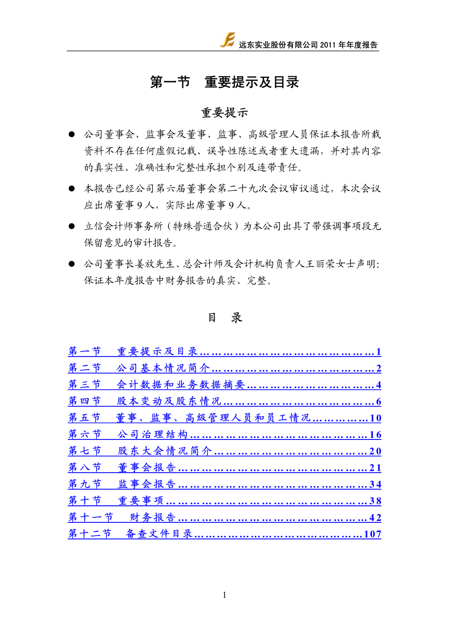 000681_2011_＊ST远东_2011年年度报告_2012-02-27.pdf_第2页