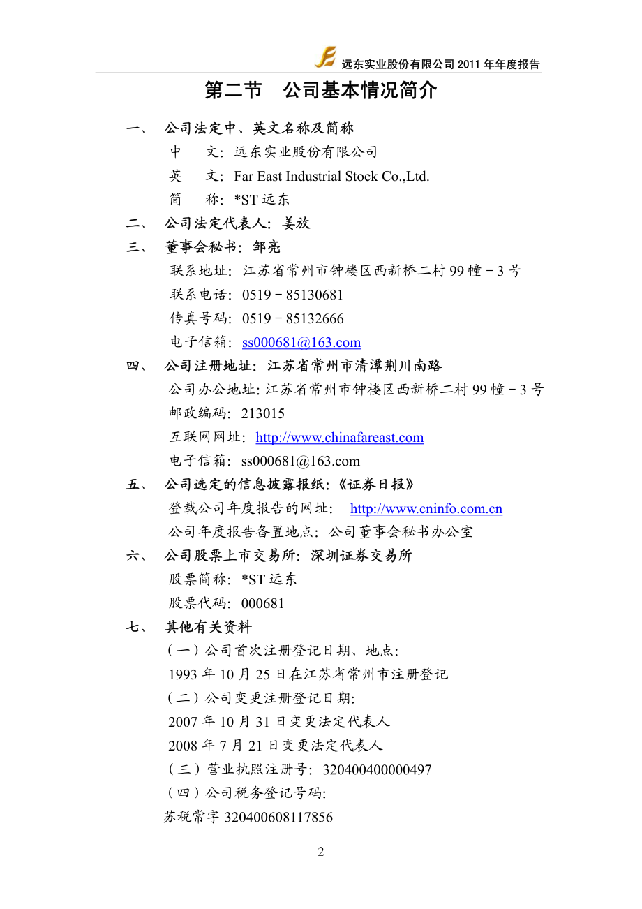 000681_2011_＊ST远东_2011年年度报告_2012-02-27.pdf_第3页