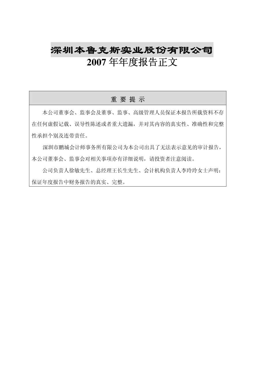 200041_2007_＊ST本实B_2007年年度报告_2008-04-29.pdf_第1页