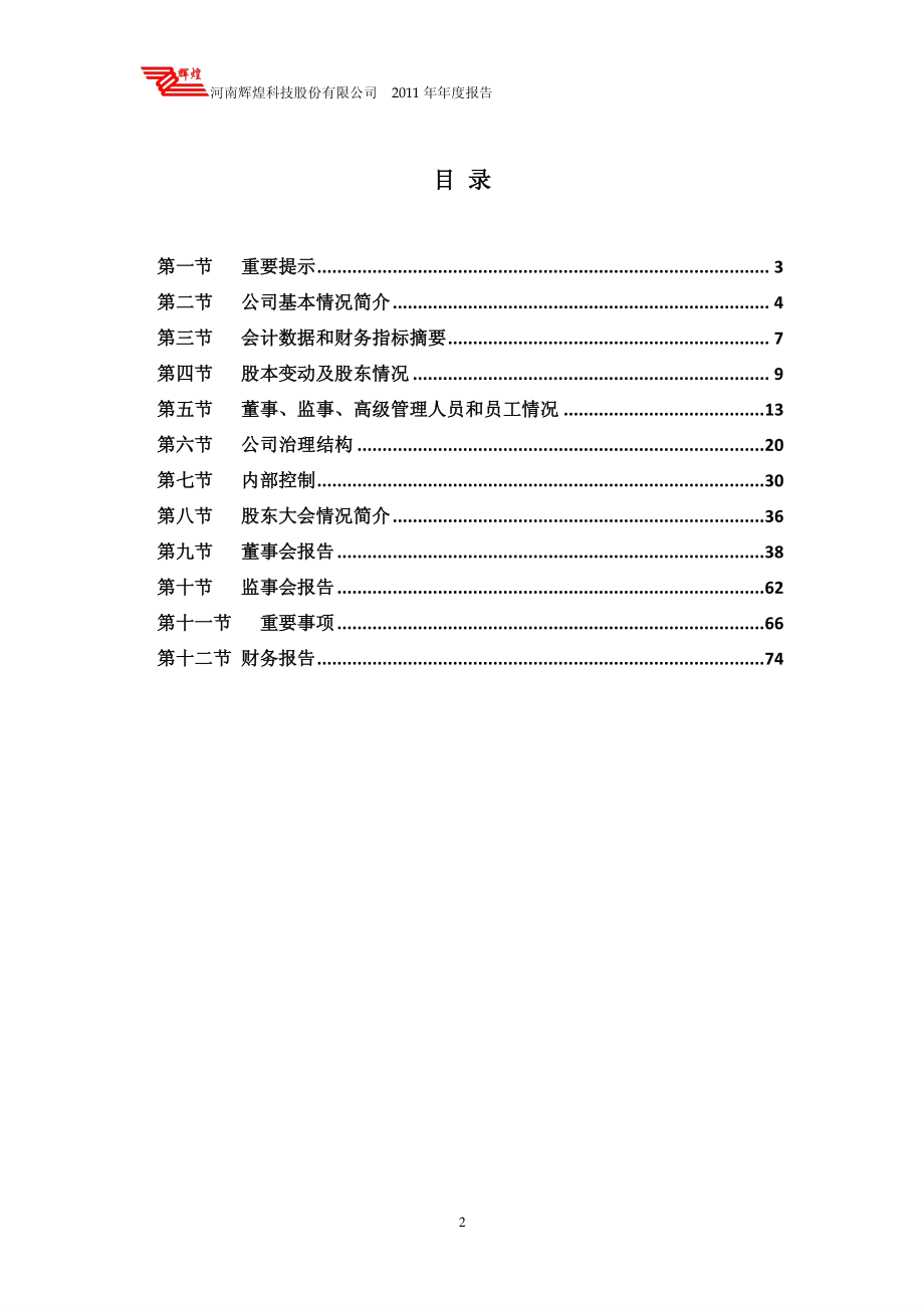 002296_2011_辉煌科技_2011年年度报告_2012-03-07.pdf_第2页