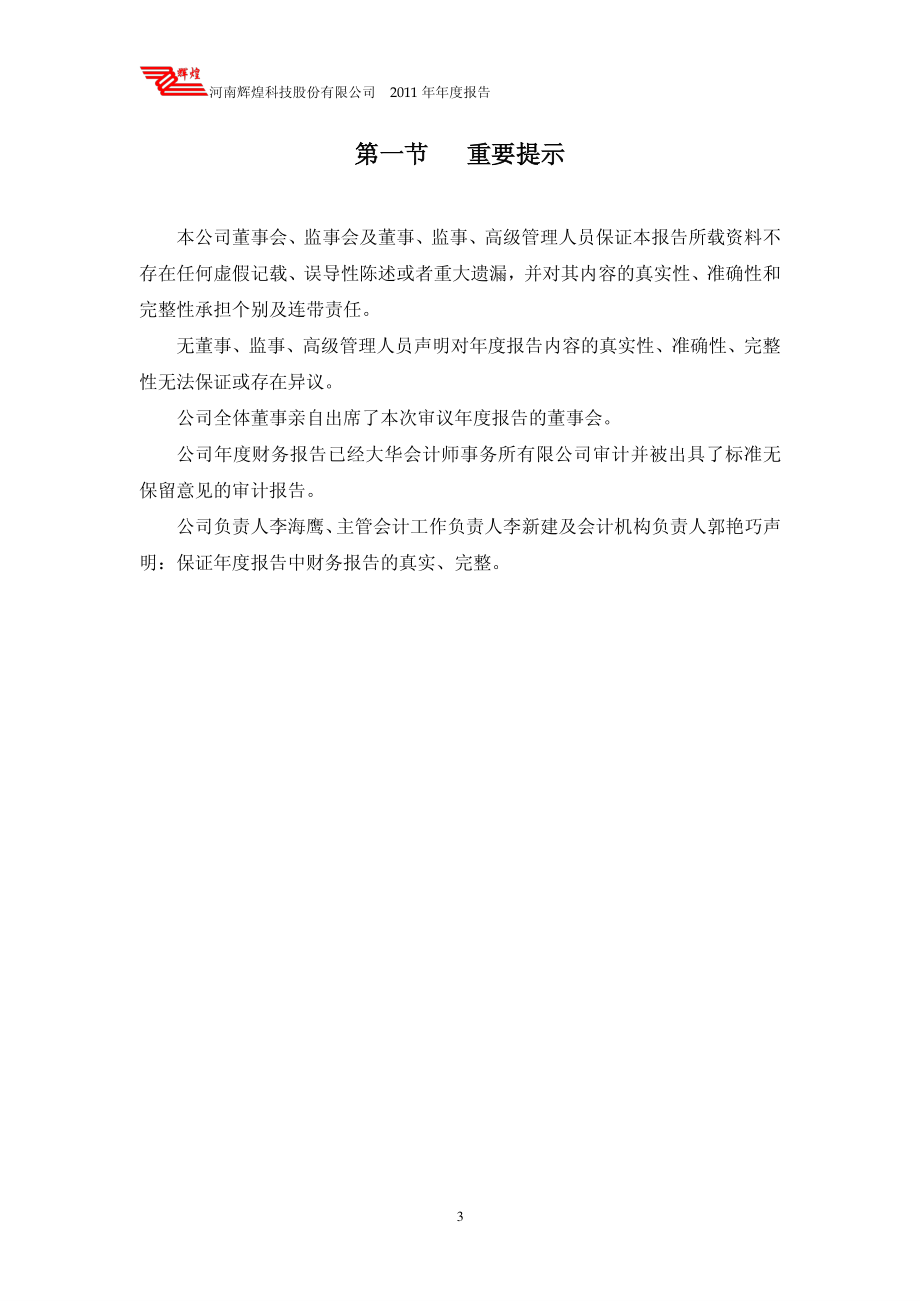 002296_2011_辉煌科技_2011年年度报告_2012-03-07.pdf_第3页