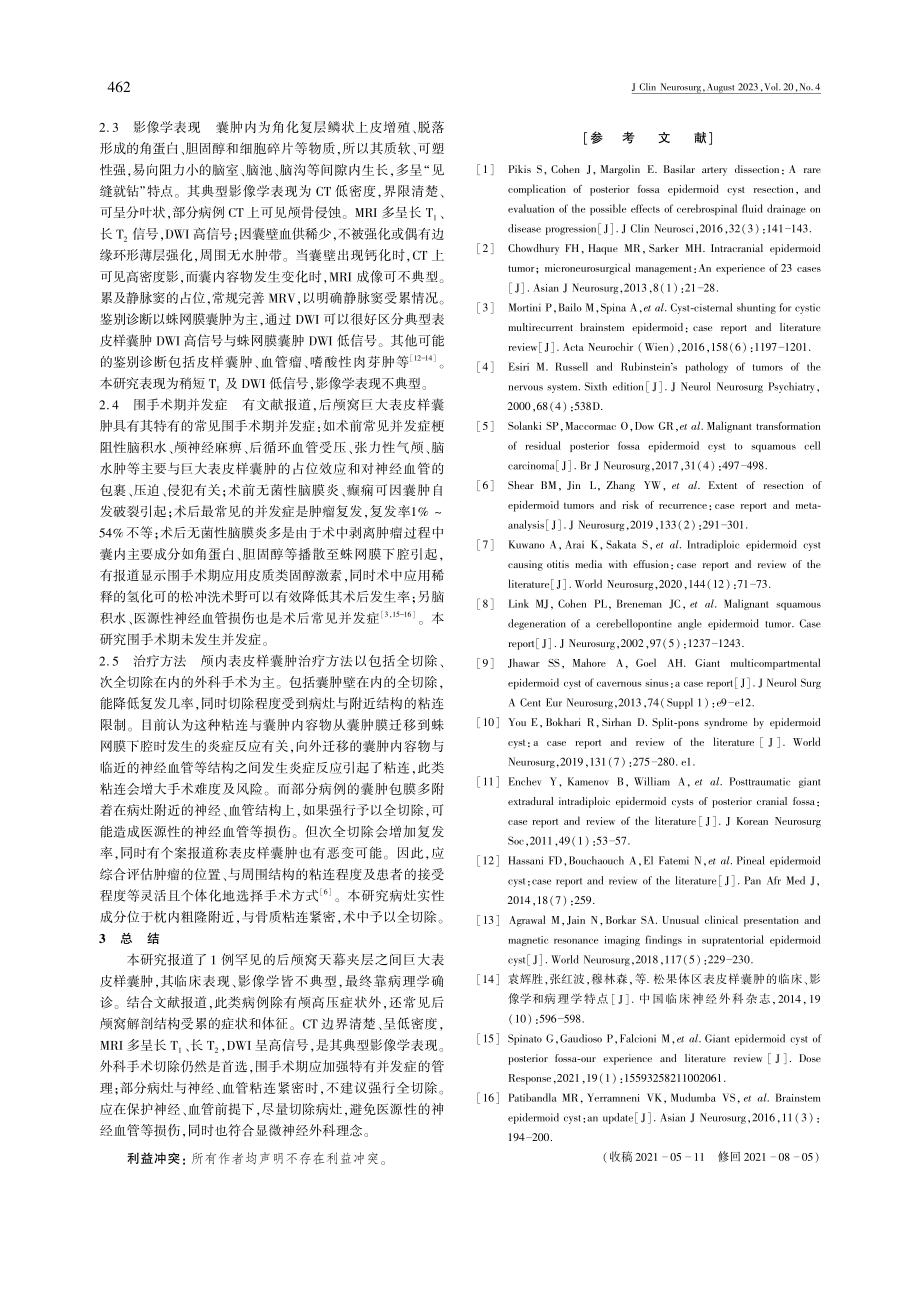 后颅窝天幕夹层之间巨大表皮样囊肿1例报告并文献复习.pdf_第3页