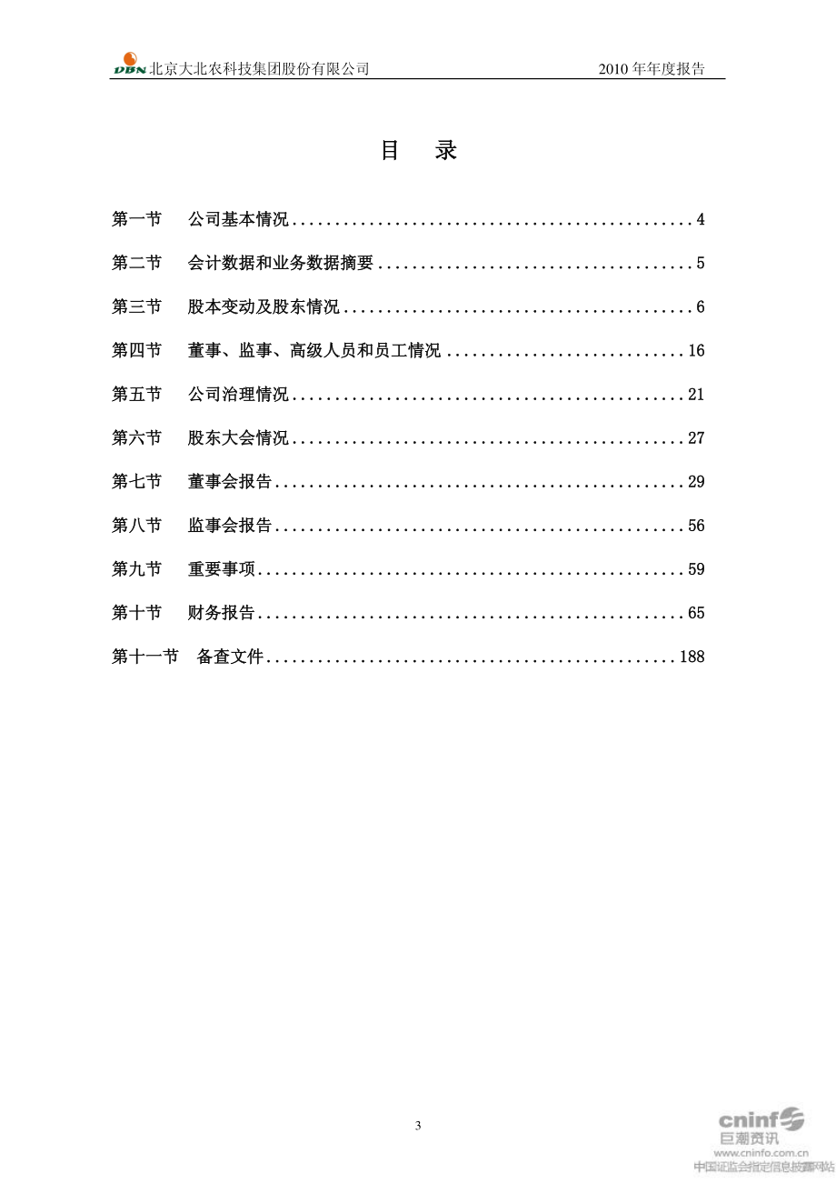 002385_2010_大北农_2010年年度报告_2011-04-18.pdf_第3页