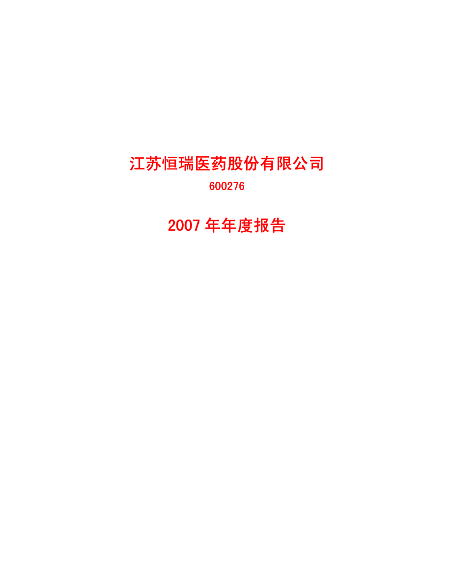 600276_2007_恒瑞医药_2007年年度报告_2008-02-27.pdf_第1页