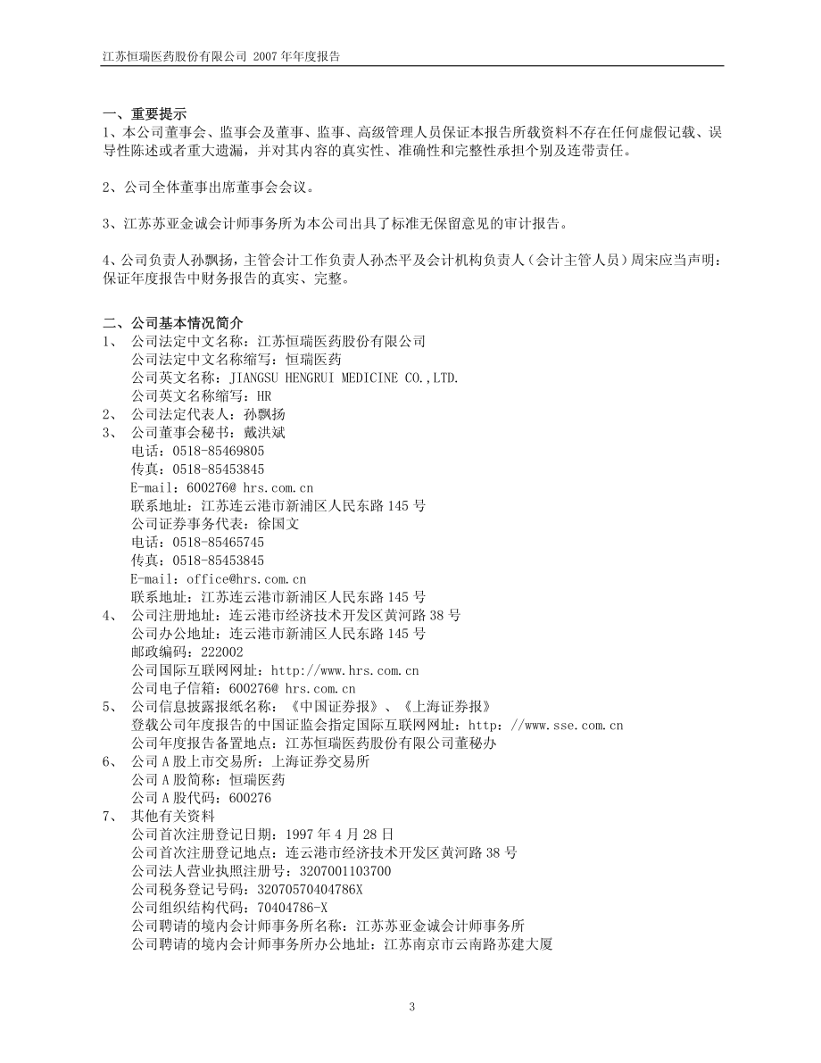 600276_2007_恒瑞医药_2007年年度报告_2008-02-27.pdf_第3页