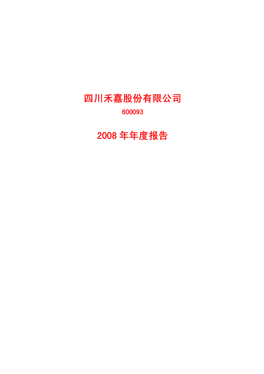 600093_2008_禾嘉股份_2008年年度报告_2009-04-09.pdf_第1页