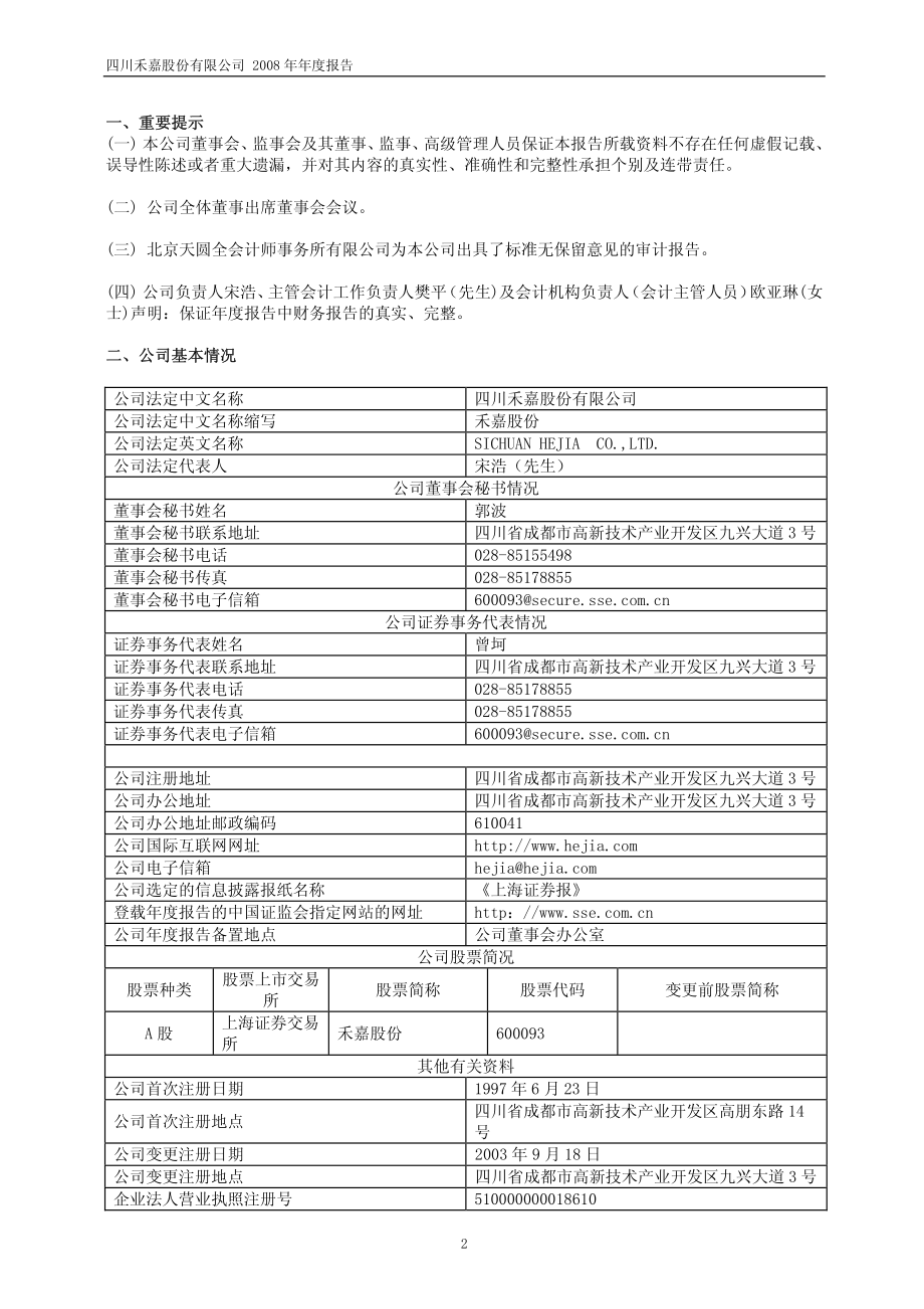 600093_2008_禾嘉股份_2008年年度报告_2009-04-09.pdf_第3页